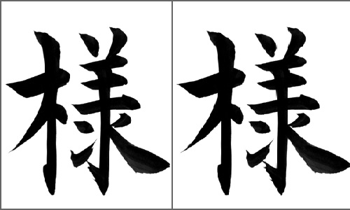 Sama tiếng nhật là gì