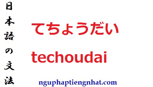 Ngữ pháp てちょうだい techoudai