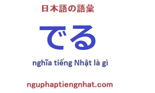でる tiếng Nhật nghĩa là gì?