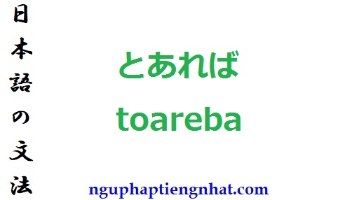 Ngữ pháp とあれば toareba