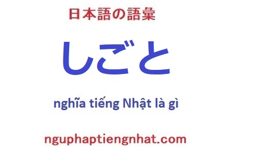 しごと tiếng Nhật là gì?
