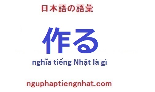 作る tiếng Nhật là gì?
