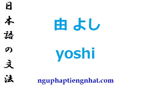 Ngữ pháp 由 よし yoshi