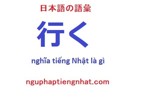 行く tiếng Nhật là gì