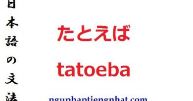 Ngữ pháp たとえば tatoeba