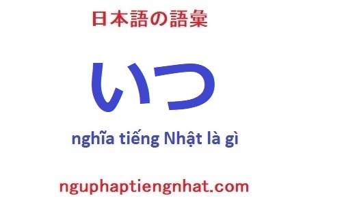 いつ tiếng Nhật là gì?