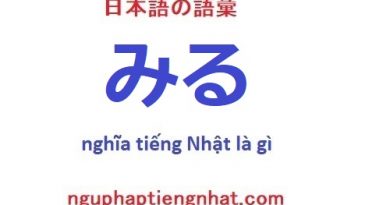 みる tiếng Nhật là gì