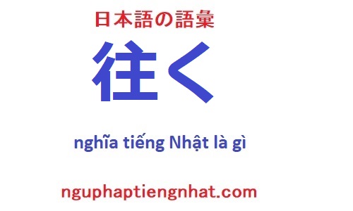 往く tiếng Nhật có nghĩa là gì?