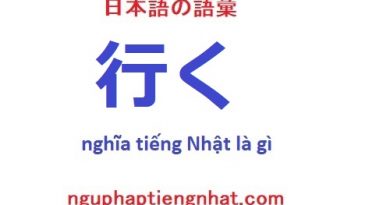 行く tiếng Nhật là gì